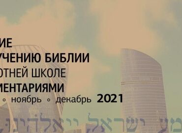 Пособие по изучению Библии в 4 квартале 2021 год "Истина для настоящего времени в книге Второзаконие"